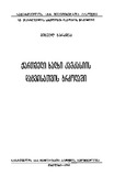 QartveliXalxiKavkasiisDacvisatvisBrdzolashi_1960.pdf.jpg