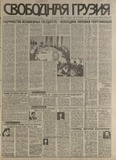 Svobodnaia_Gruzia_1998_N117.pdf.jpg
