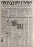 Svobodnaia_Gruzia_1998_N119.pdf.jpg