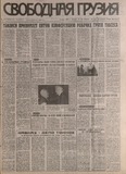 Svobodnaia_Gruzia_1998_N121.pdf.jpg