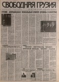 Svobodnaia_Gruzia_1998_N122.pdf.jpg
