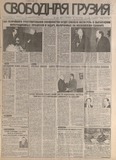 Svobodnaia_Gruzia_1998_N130.pdf.jpg