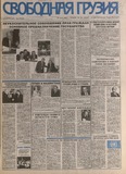 Svobodnaia_Gruzia_1998_N134.pdf.jpg