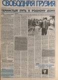 Svobodnaia_Gruzia_1998_N135.pdf.jpg