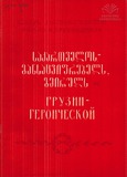 M_44259_3_Sakartvelos_Gansacviprebels_Gmiruls_Ramaz_Karuxnishvili.pdf.jpg