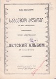 PM_1952_59_Sabavshvo_Albomi_Tamar_Shaverzashvili.pdf.jpg
