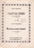 PM_1952_77_Musikaluri_Momenti_Dali_Chxeidze.pdf.jpg