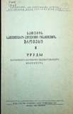 NikoBerdzenishvilisInstitutisShromebi_1962_Tomi_II.pdf.jpg