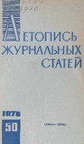 Jurnalnaia_Letopis_1976_N50.pdf.jpg