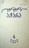 Literaturuli_Achara_2000_N4.pdf.jpg