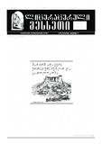 Literaturuli_Mesxeti_2025_N5.pdf.jpg