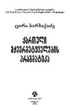 QartuliMchermetyvelebiusPragmatika_2003.pdf.jpg