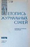 Jurnalnaia_Letopis_Ukazateli_1976_N14-26.pdf.jpg