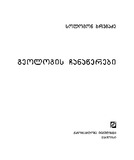 Geologis_Chanawerebi_2017.pdf.jpg
