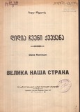 M_29789_3_Didia_Chveni_Kvekana_Shalva_Mshvelidze.pdf.jpg