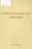 Saenatmecniero_Dziebani_1983.pdf.jpg