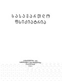 Sasamartlo_Fsiqiatria_1951.pdf.jpg