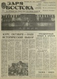 Zaria_Vostoka_1989_N256.pdf.jpg