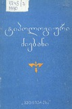 Tipologiuri_Dziebani_1990.pdf.jpg