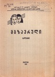 M_13418_2_Mgzavruli.pdf.jpg