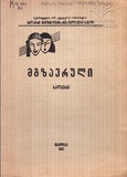 M_13401_2_Mgzavruli.pdf.jpg