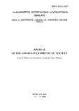 SaqartvelosGeofizikuriSazogadoebisJurnali_2014_Tomi_17B.pdf.jpg