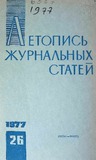 Jurnalnaia_Letopis_1977_N26.pdf.jpg