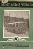 Mecniereba_Da_Teqnika_1955_N12.pdf.jpg