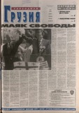 Svobodnaia_Gruzia_2005_N93.pdf.jpg