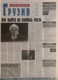 Svobodnaia_Gruzia_2003_N35-36.pdf.jpg