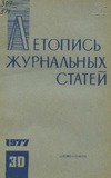 Jurnalnaia_Letopis_1977_N30.pdf.jpg