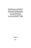 DemokratiuliGhirebulebebisNakvalevzeSaqartveloshi.pdf.jpg