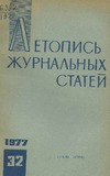 Jurnalnaia_Letopis_1977_N32.pdf.jpg