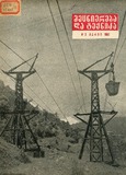 Mecniereba_Da_Teqnika_1960_N3.pdf.jpg