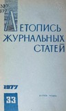 Jurnalnaia_Letopis_1977_N33.pdf.jpg