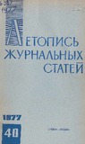 Jurnalnaia_Letopis_1977_N40.pdf.jpg