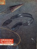 Mecniereba_Da_Teqnika_1959_N5.pdf.jpg