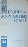 Jurnalnaia_Letopis_1977_N34.pdf.jpg