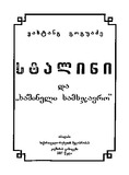 StaliniDaSashineliSamsjavro_2007.pdf.jpg