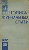 Jurnalnaia_Letopis_1977_N35.pdf.jpg