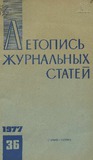 Jurnalnaia_Letopis_1977_N36.pdf.jpg