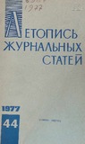 Jurnalnaia_Letopis_1977_N44.pdf.jpg