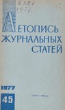 Jurnalnaia_Letopis_1977_N45.pdf.jpg