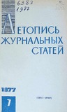 Jurnalnaia_Letopis_1977_N7.pdf.jpg