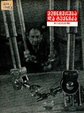 Mecniereba_Da_Teqnika_1962_N5.pdf.jpg