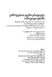 VizrdebitDemokratiulSazogadoebashi_2013.pdf.jpg