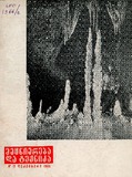 Mecniereba_Da_Teqnika_1966_N12.pdf.jpg