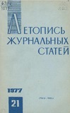 Jurnalnaia_Letopis_1977_N21.pdf.jpg