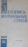Jurnalnaia_Letopis_1977_N51.pdf.jpg