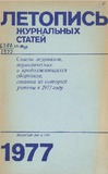 Jurnalnaia_Letopis_Statiei_1977.pdf.jpg
